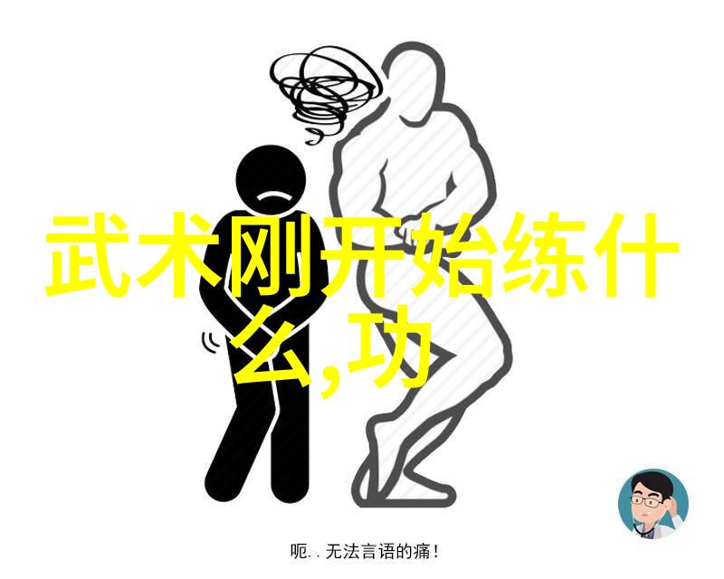降龙十八掌三步功之一_____易骨