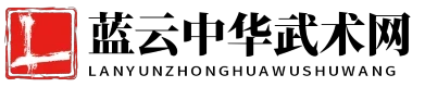 蓝云中华武术网